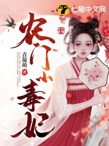 农门毒医小福女免费