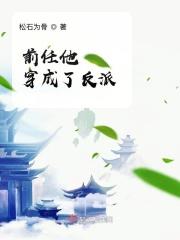 穿成反派他前妻不才