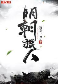 明朝狠人陈虎