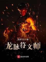 龙脉礼装