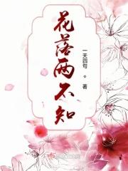 花落两不知刘小卑
