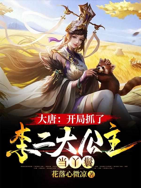 大唐开局抓了李二大公主当丫鬟正版