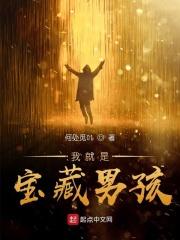 你就是我的宝藏男孩
