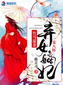 竹马媒妻弃女嫡妃宠入怀