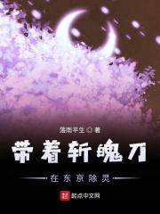 拿着斩魄刀在东京除灵