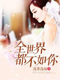 全世界都不如你13