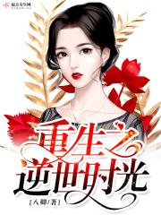重生之逆人生