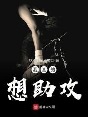 我真的想助攻笔趣阁