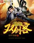绝世剑人