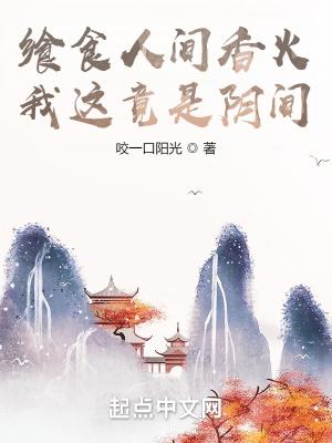 食人间烟火什么意思