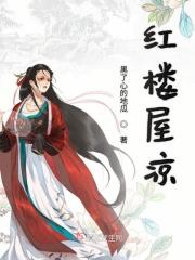 红楼之凉薄