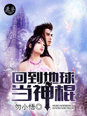 重回地球当神棍百度百科