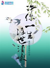只许一生浮世清欢 是什么样的人