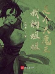 我的姐姐是魔鬼