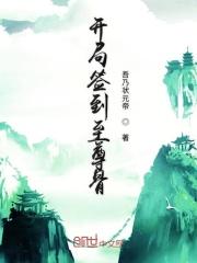 开局签到至尊骨李家白丁