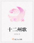 十二歌谱