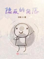 隐蔽的角落是哪年拍的