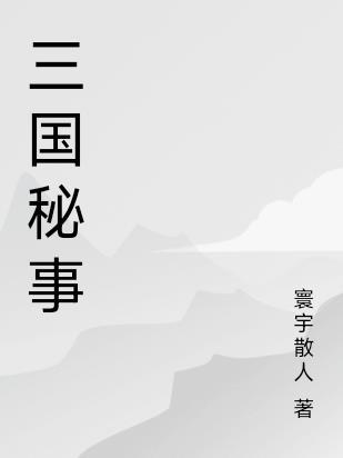 三国秘事张飞貂蝉