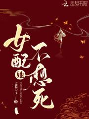 女配她还不想死