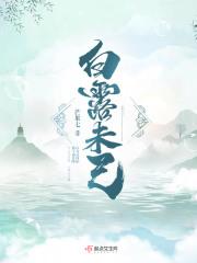 白露未己的前一句是什么