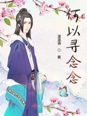 何以念清欢下一句什么