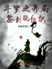 斗罗之开局签到女神小舞手机阅读_历史_999文学