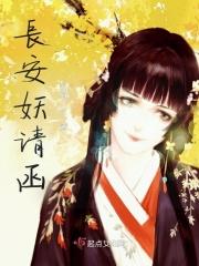 长安妖奇谈电影演员