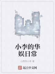 华娱小生日常 未删减