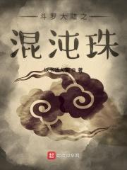 斗罗大陆之混沌珠开局盗窃蓝银皇
