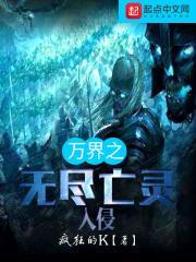 万界之无限亡灵入侵