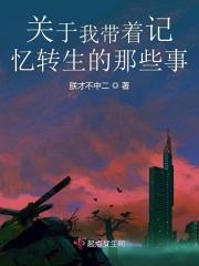 带着记忆投胎的
