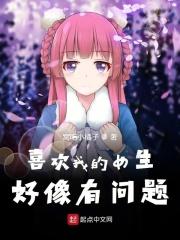 我喜欢女生有错吗
