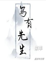 乌有先生历险记原文及翻译注释