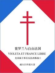紫罗兰三部曲