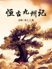 恒九之约