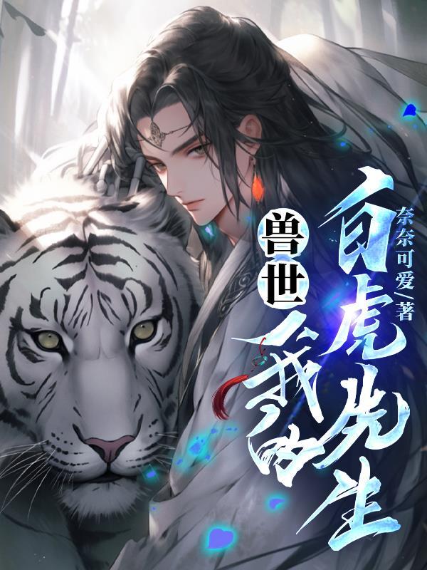 我的白虎先生动漫