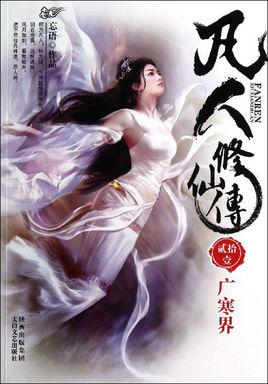 凡人修仙传真人版电视剧免费观看
