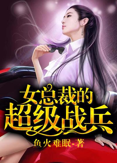 女总裁的超级兵王在线阅读完整版