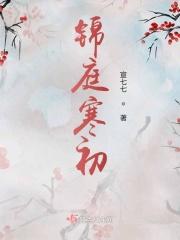 锦庭娇 全文免费阅读