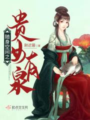 随身空间之贵女有泉免费观看