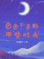 念念不忘的回忆