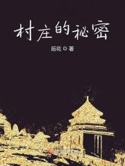 村子里的秘密