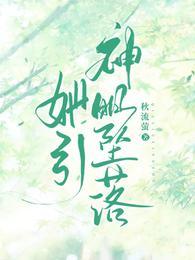 她引神明坠落短剧主演
