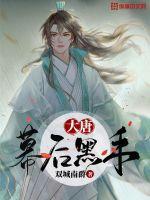 大唐之幕后统治者