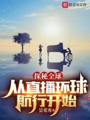 直播之探秘全球免费