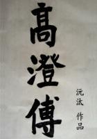 高澄为什么不把皇位传给高长恭