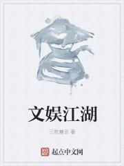 江湖娱乐圈txt