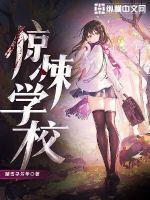惊悚校园txt