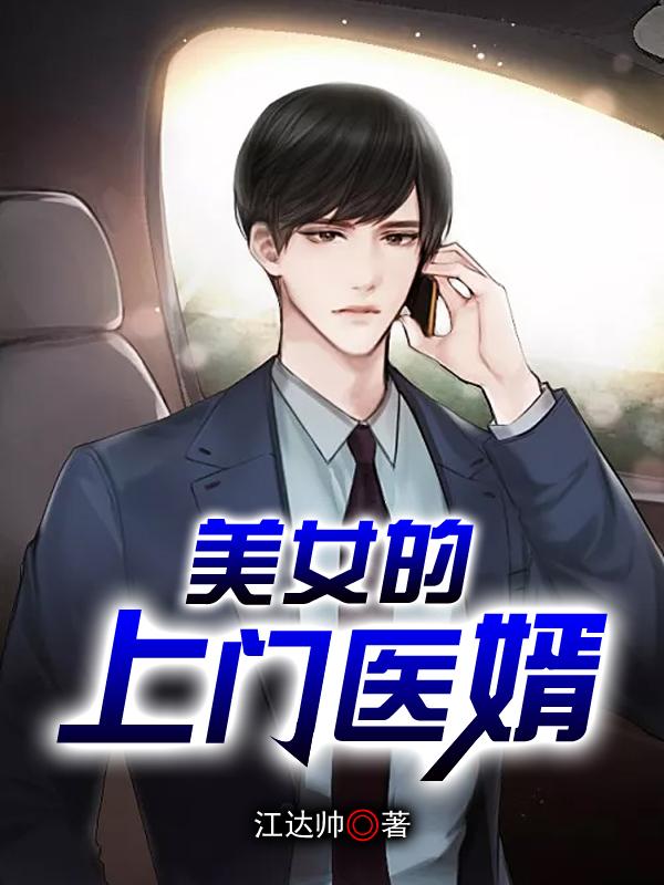 上门女婿江浩