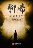 聊斋之问道长生百科